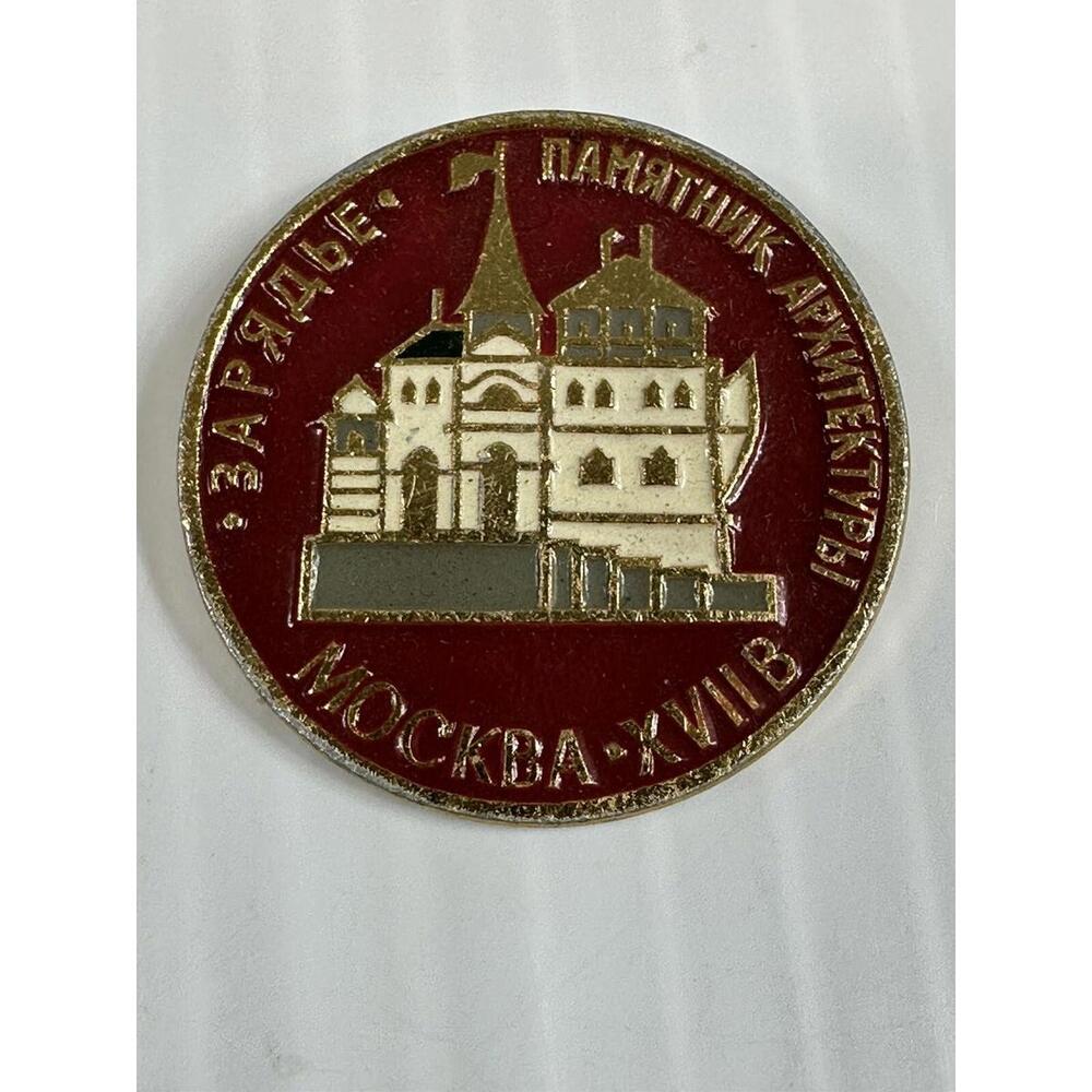 Vintage USSR Soviet Pin Cold War “Charging Architectural Monument”